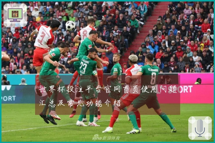 世界杯投注平台官网首页使用问题汇总及常见功能介绍