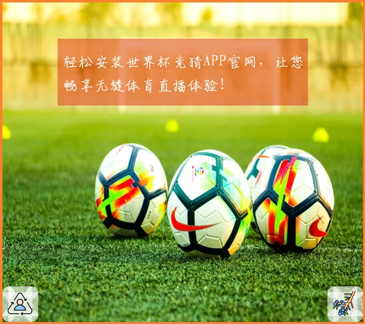 轻松安装世界杯竞猜APP官网,让您畅享无缝体育直播体验!