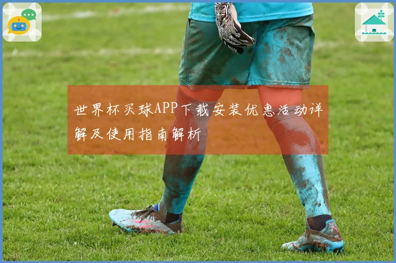 世界杯买球APP下载安装优惠活动详解及使用指南解析
