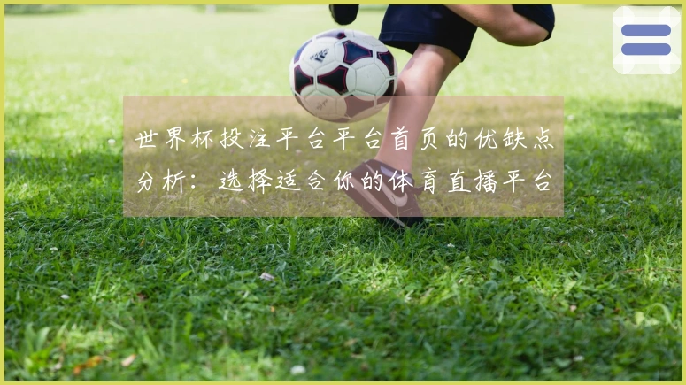 世界杯投注平台平台首页的优缺点分析：选择适合你的体育直播平台
