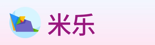米乐 logo